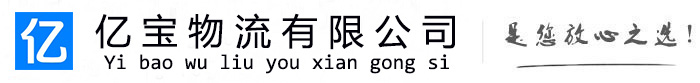 江达亿宝物流运输公司